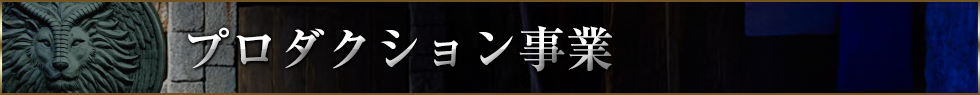 プロダクション事業